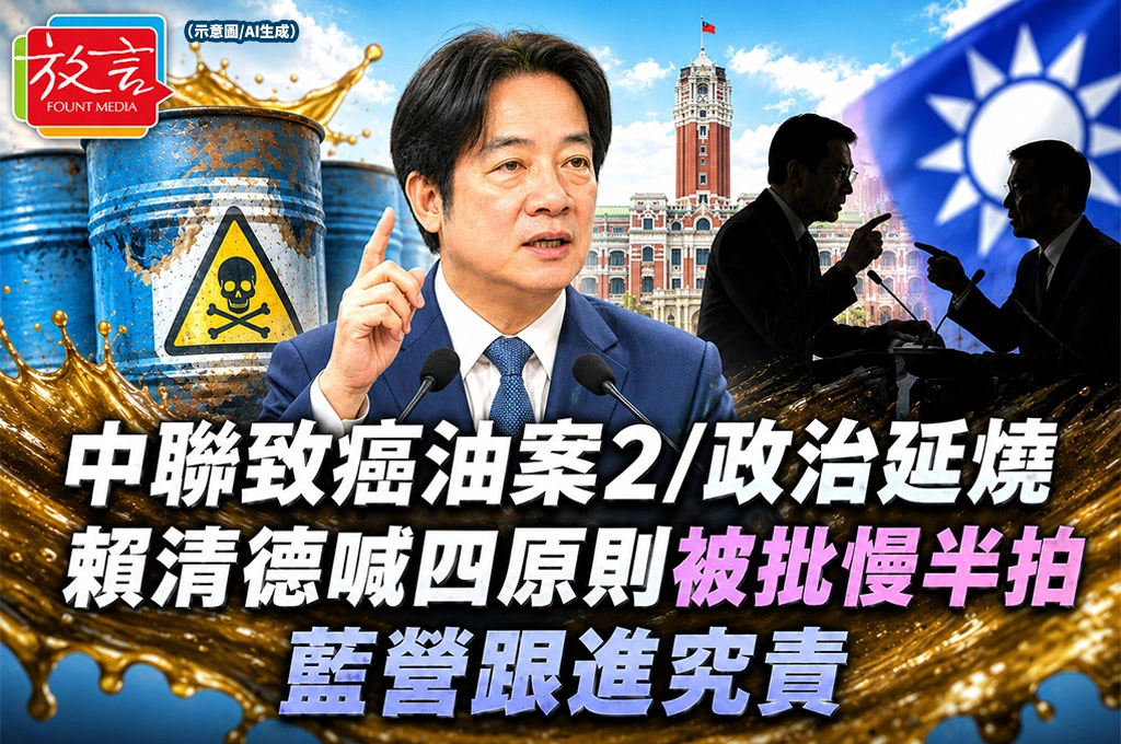 《放．新聞／中聯致癌油案2》政治延燒　賴清德喊四原則被批慢半拍　藍營跟進究責