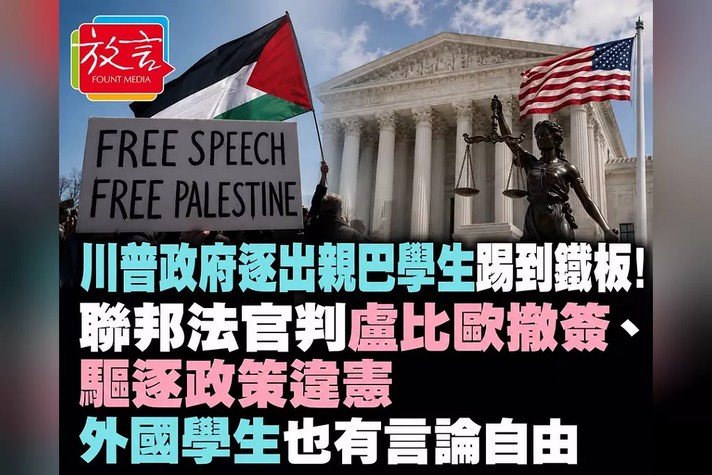 川普政府逐出親巴學生踢到鐵板！聯邦法官判盧比歐撤簽、驅逐政策違憲　外國學生批以色列也有言論自由