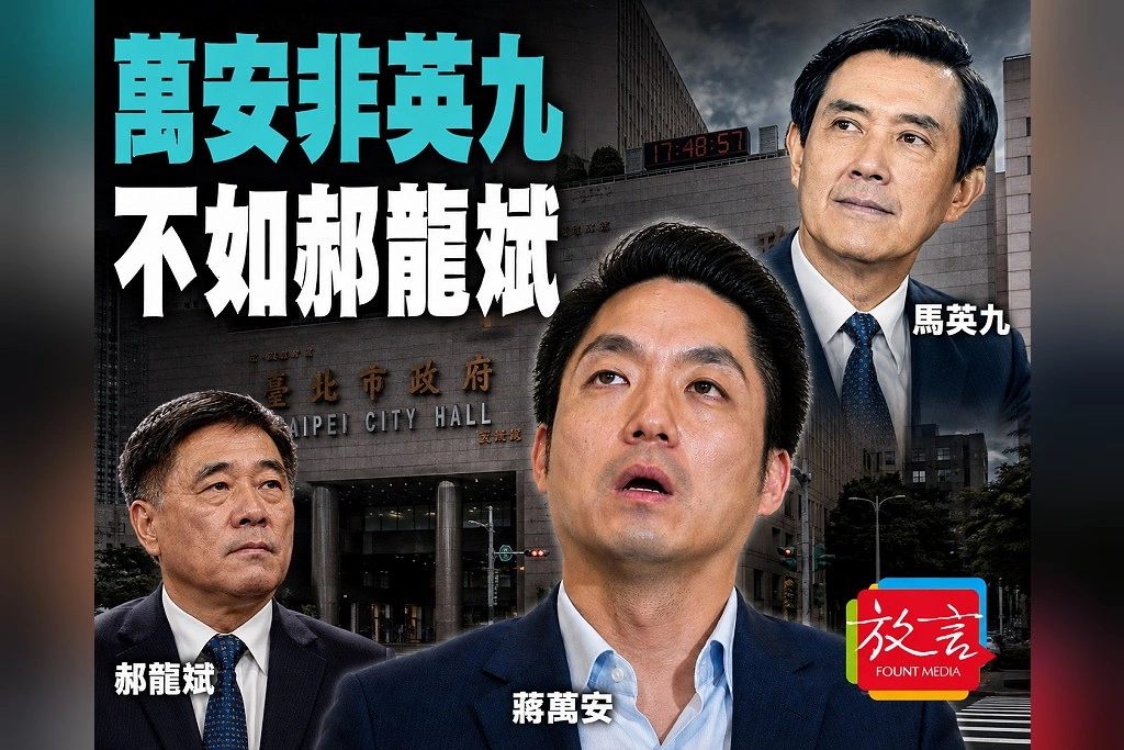 【別創一格】萬安非英九，不如郝龍斌