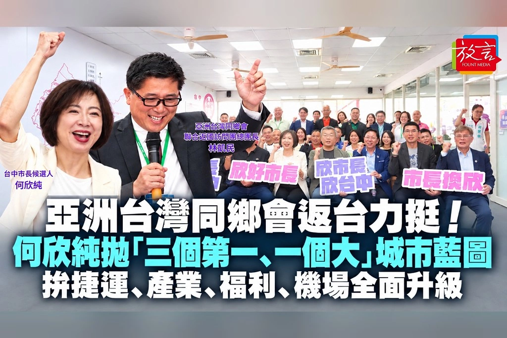 亞洲台灣同鄉會返台力挺！何欣純拋「三個第一、一個大」城市藍圖　拚捷運、產業、福利、機場全面升級