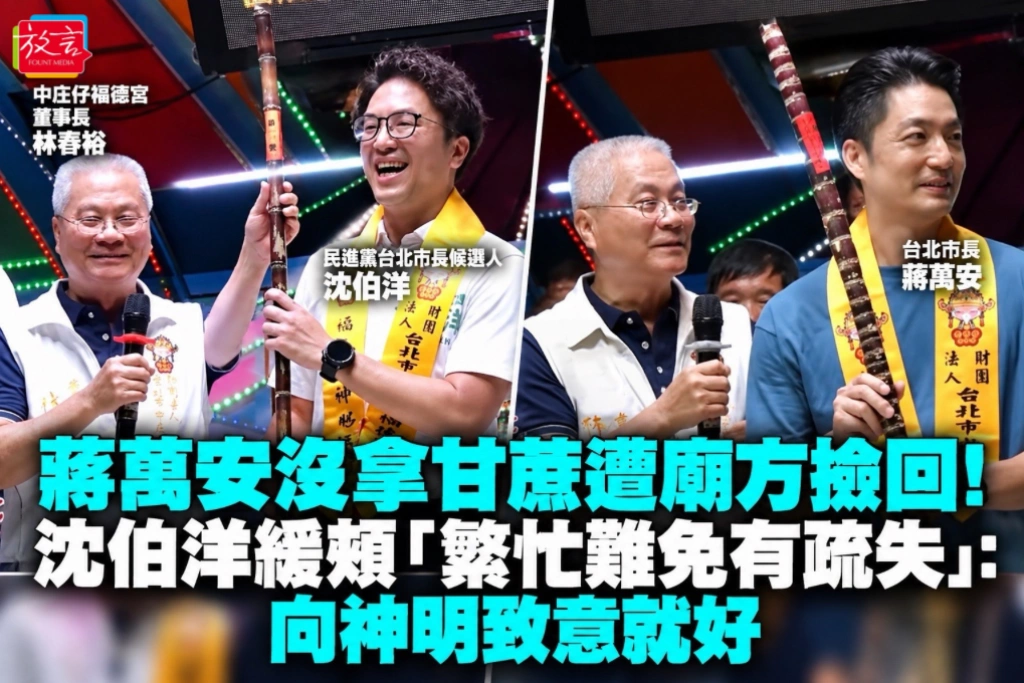 蔣萬安沒拿甘蔗遭廟方撿回!沈伯洋緩頰「繁忙難免有疏失」:向神明致意就好