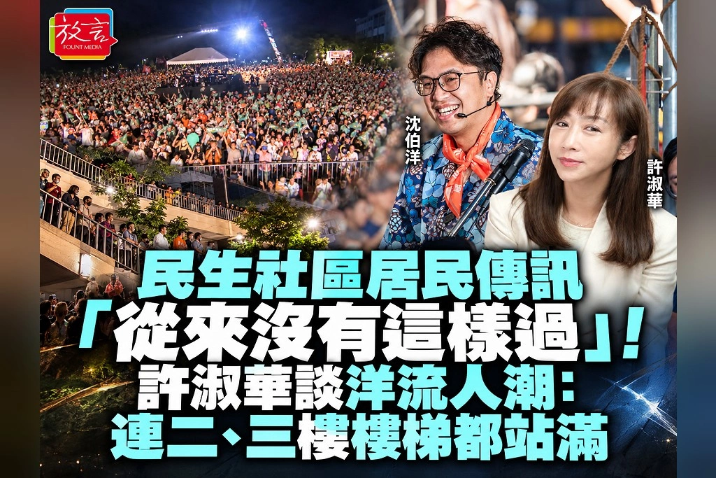 民生社區居民傳訊「從來沒有這樣過」！許淑華談洋流人潮：連二、三樓樓梯都站滿