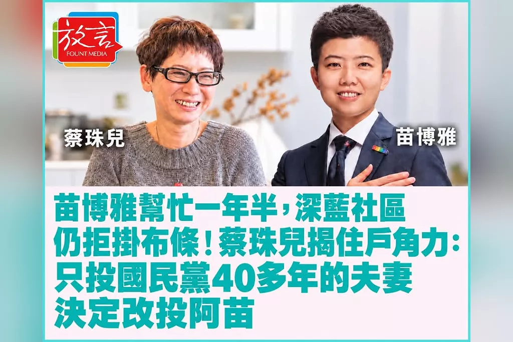 苗博雅幫忙一年半，深藍社區仍拒掛布條！蔡珠兒揭住戶角力：只投國民黨40多年的夫妻決定改投阿苗