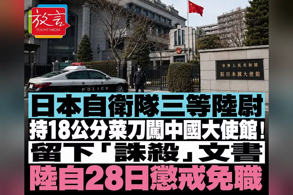 日本自衛隊三等陸尉持18公分菜刀闖中國大使館！留下「誅殺」文書　陸自28日懲戒免職