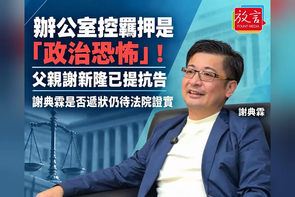謝典霖辦公室控羈押是「政治恐怖」！父親謝新隆已提抗告　謝典霖是否遞狀仍待法院證實