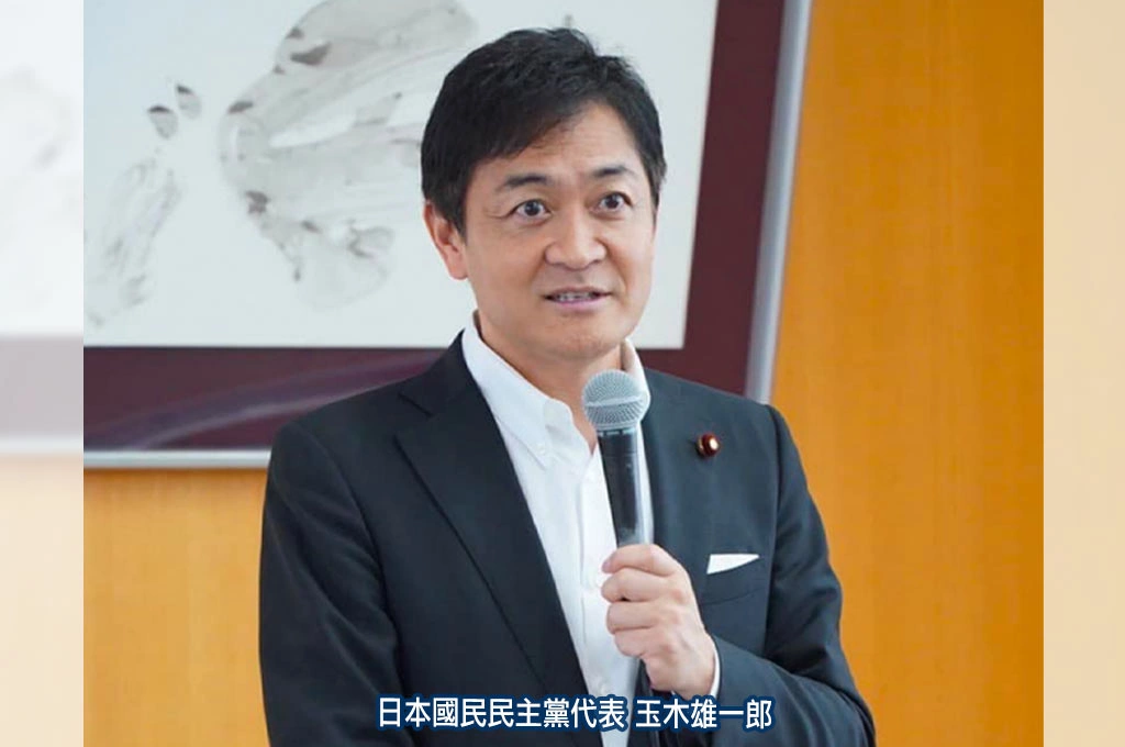 國民民主黨與自民黨合作稅改...《日經》：黨代表玉木雄一宣稱正摸索與高市內閣的合作方式