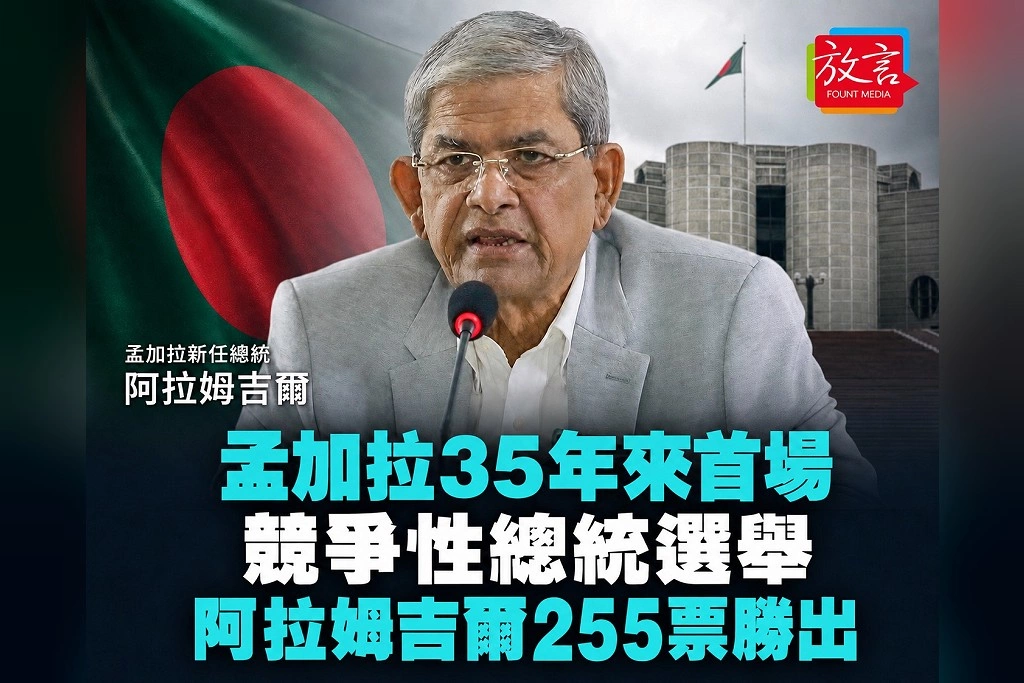 孟加拉35年來首場競爭性總統選舉 阿拉姆吉爾255比88勝出 哈西娜倒台後權力版圖再洗牌