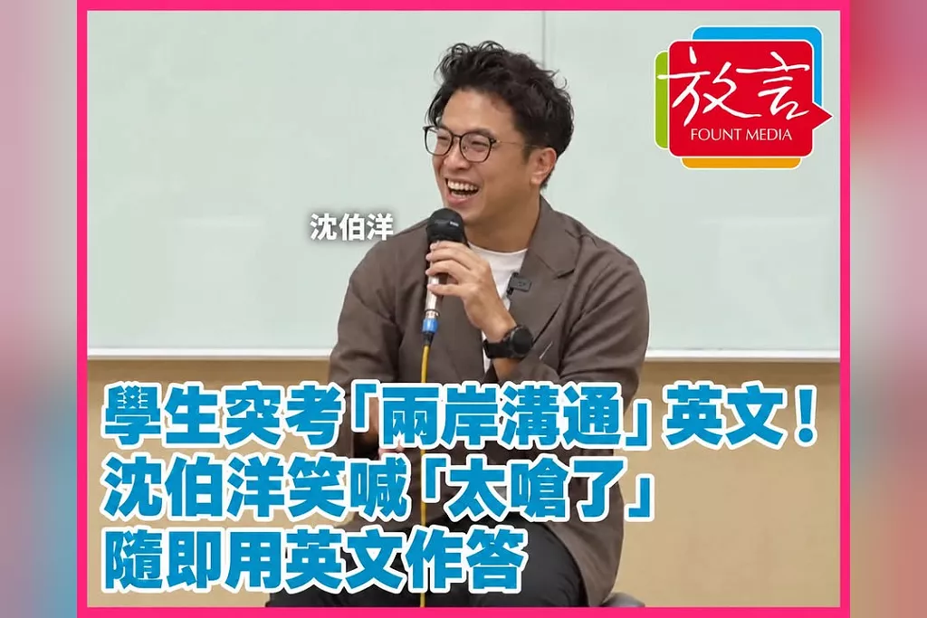 學生突考「兩岸越緊張越需要溝通」英文！沈伯洋笑喊「太嗆了」　隨即用英文作答