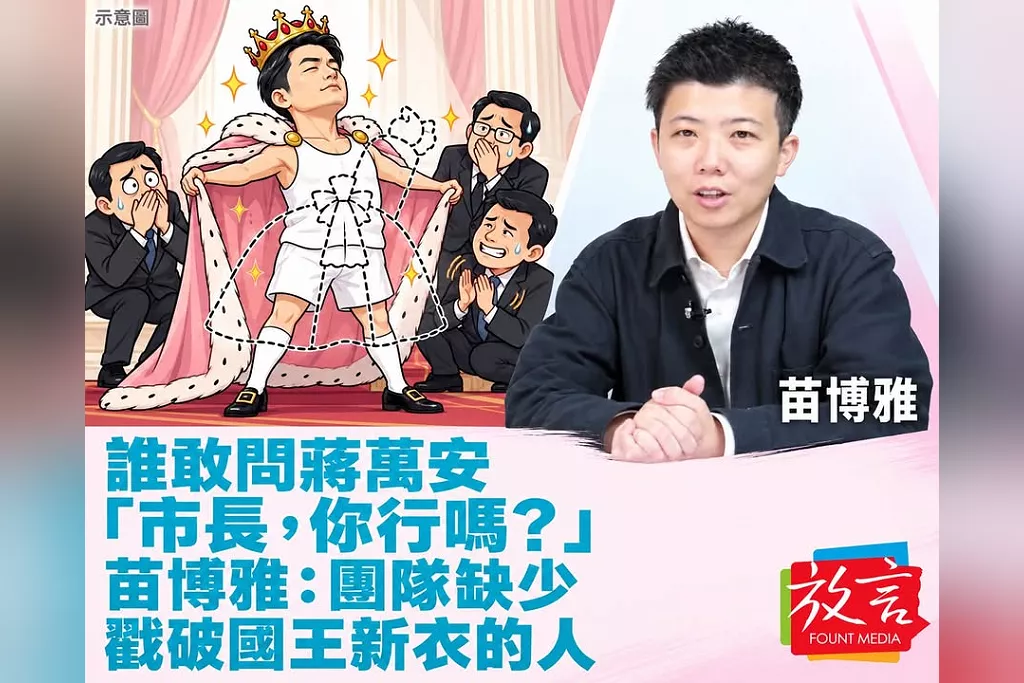 誰敢問蔣萬安「市長，你行嗎？」苗博雅：團隊缺少戳破國王新衣的人