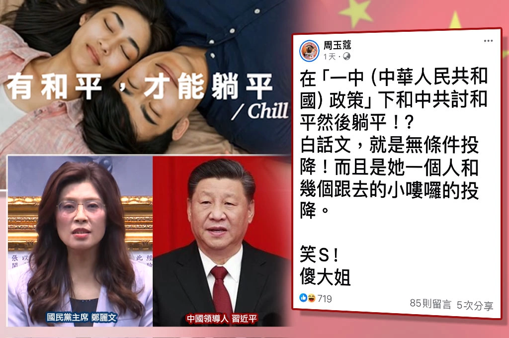 鄭麗文捧「一中政策」赴中躺平？周玉蔻嘲傻大姐「白話文翻譯」：就是無條件投降！