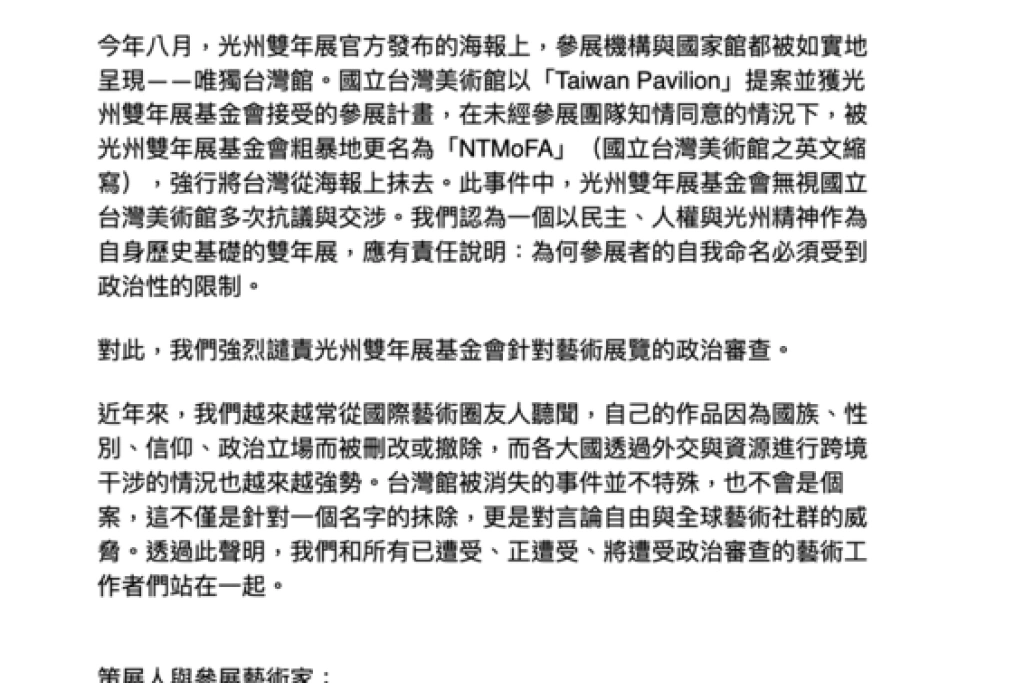 台灣館被更名  台10藝術家譴責「韓國光州雙年展」政治審查