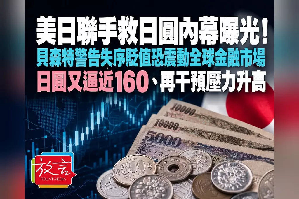 美日聯手救日圓內幕曝光！貝森特警告失序貶值恐震動全球金融市場　日圓又逼近160、再干預壓力升高