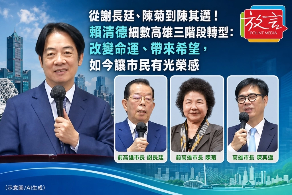 從謝長廷、陳菊到陳其邁!賴清德細數高雄三階段轉型:改變命運、帶來希望,如今讓市民有光榮感