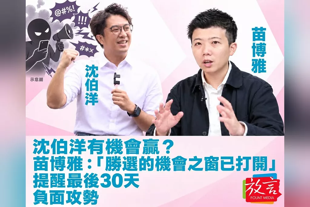 沈伯洋有機會贏？苗博雅：「勝選的機會之窗已打開」提醒最後30天負面攻勢