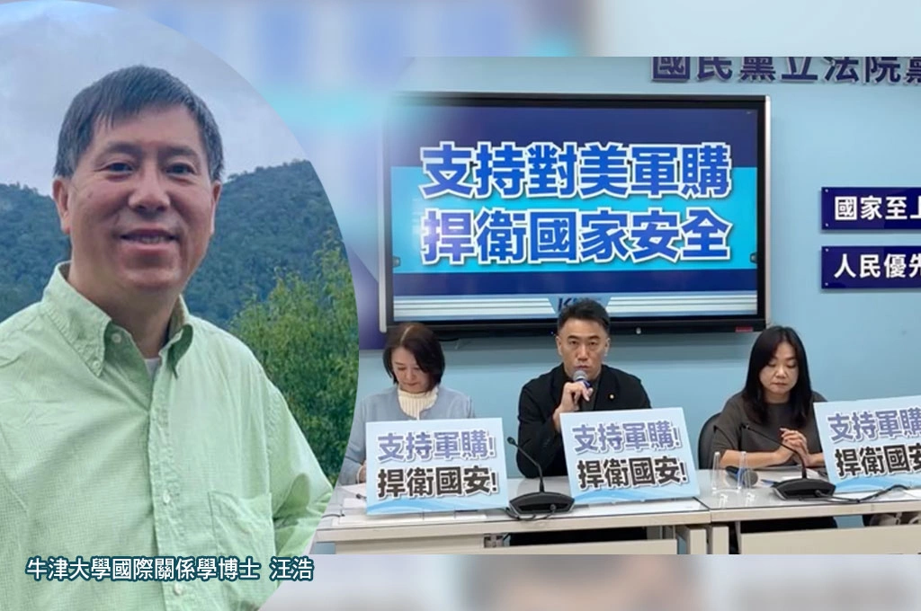 轟國民黨版軍購向中國示好「刪除防衛台海核心能力」！汪浩：一但形成缺口受益者只有北京