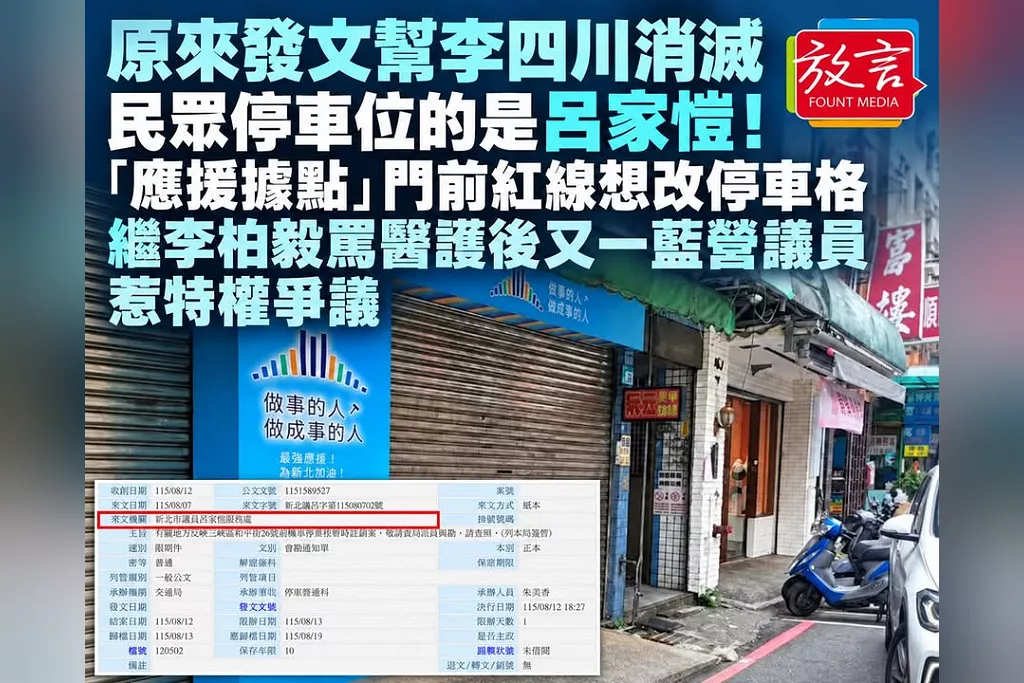 原來發文幫李四川消滅民眾停車位的是呂家愷！「應援據點」門前紅線想改停車格　繼李柏毅罵醫護後又一藍營議員惹特權爭議