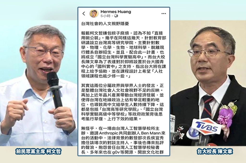 從柯文哲粽子論到台大校長喊「人社課少修一些」　政大教授黃厚銘憂：台灣正陷入理工至上迷思