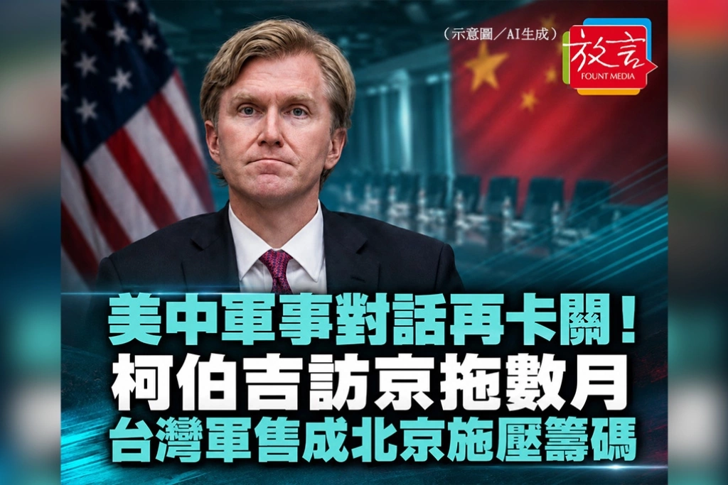 美中軍事對話再卡關！柯伯吉訪京拖數月　台灣軍售成北京施壓籌碼