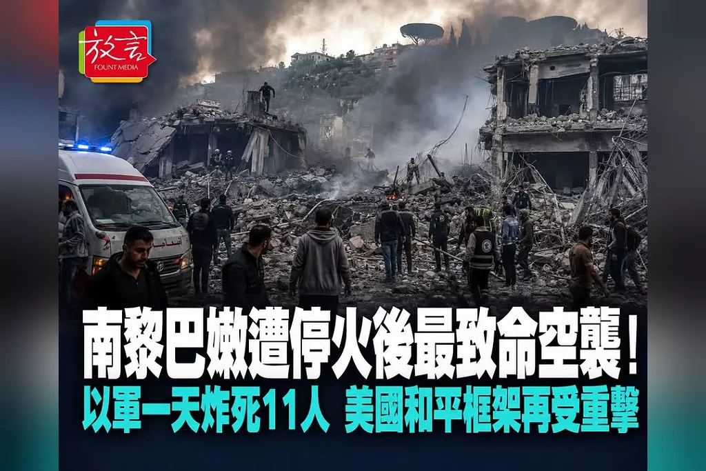 南黎巴嫩遭停火後最致命空襲！以軍一天炸死11人含3名兒童　真主黨揚言報復、美國和平框架再受重擊