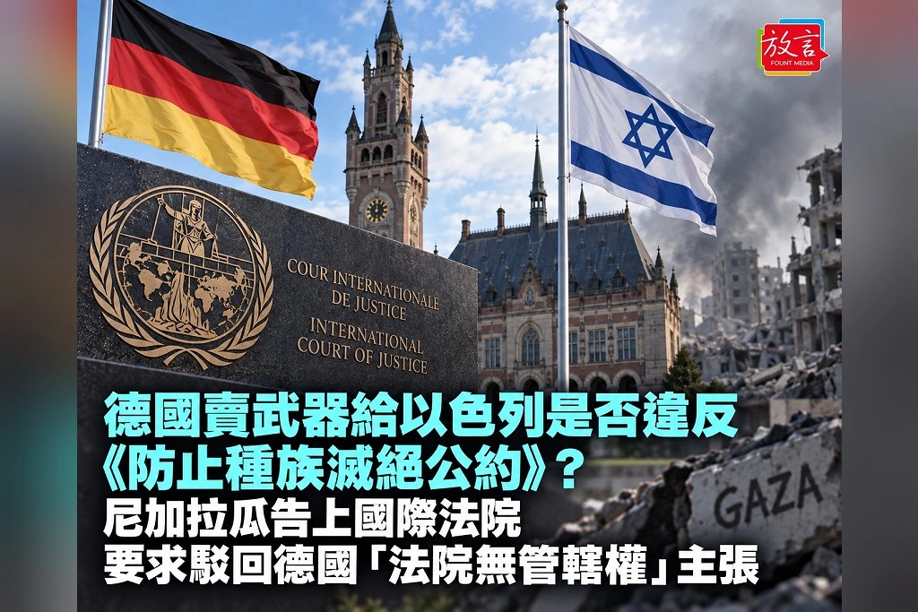 德國賣武器給以色列是否違反《防止種族滅絕公約》？尼加拉瓜告上國際法院　要求駁回德國「法院無管轄權」主張
