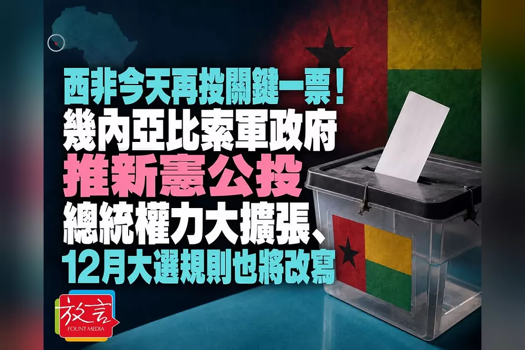 西非今天再投關鍵一票！幾內亞比索軍政府推新憲公投　總統權力大擴張、12月大選規則也將改寫