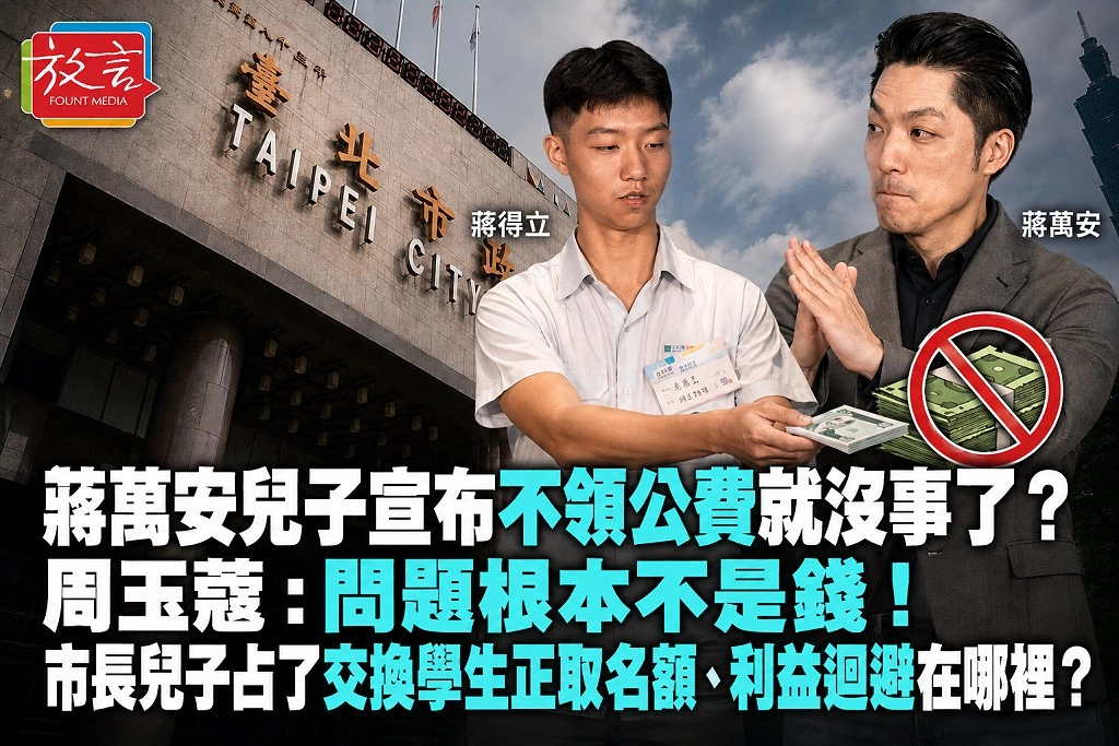 蔣萬安兒子宣布不領公費就沒事了？周玉蔻：問題根本不是錢！市長兒子占了交換學生正取名額、利益迴避在哪裡？