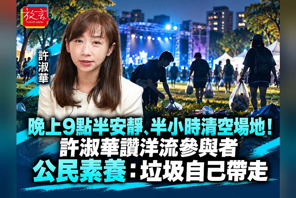晚上9點半安靜、半小時清空場地！許淑華讚洋流參與者公民素養：垃圾自己帶走