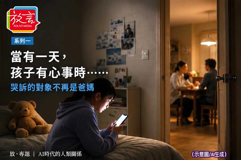 《放．專題／AI時代的人類關係：系列一》當有一天，孩子有心事時……哭訴的對象不再是爸媽，而是AI