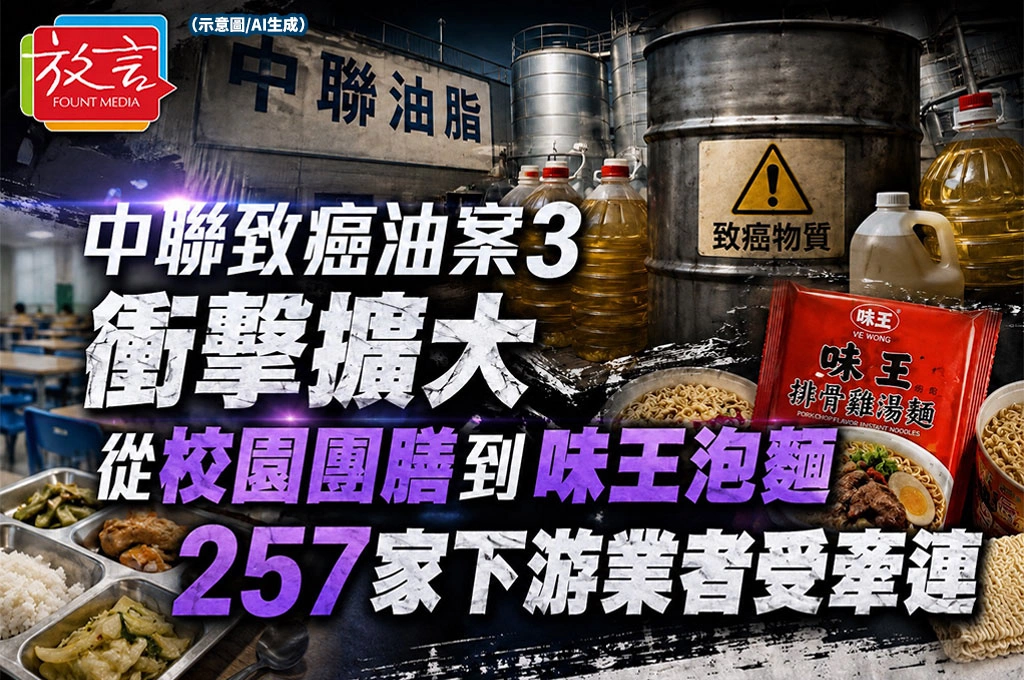 《放．新聞／中聯致癌油案3》衝擊擴大　從校園團膳到味王泡麵　257家下游業者受牽連