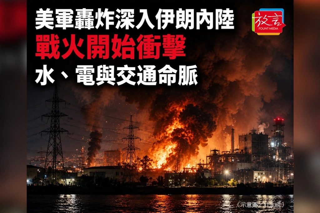 美軍轟炸深入伊朗內陸　戰火開始衝擊水、電與交通命脈