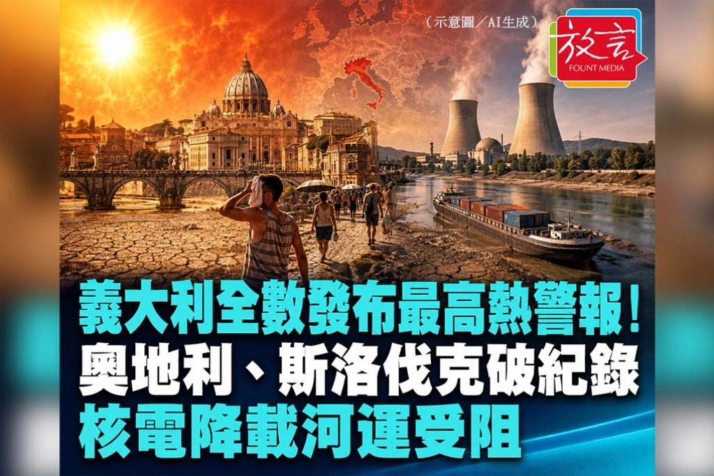 義大利27城全發布最高熱警報！奧地利、斯洛伐克破紀錄　核電降載河運受阻