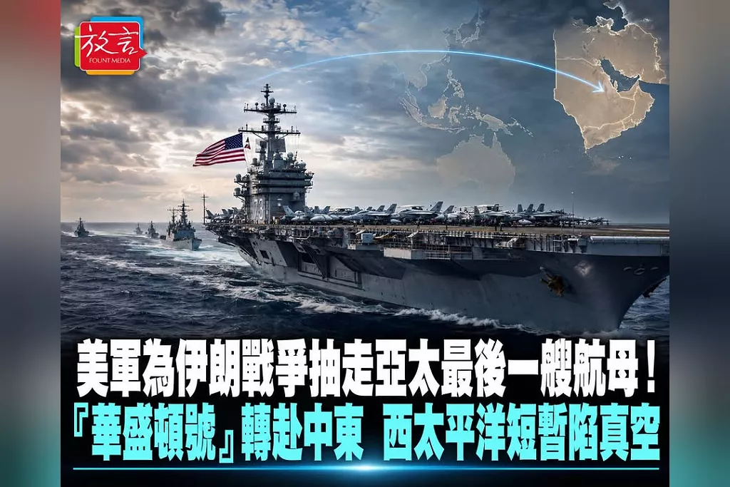 美軍為伊朗戰爭抽走亞太最後一艘航母！「華盛頓號」轉赴中東接替林肯號　西太平洋短暫陷航母真空