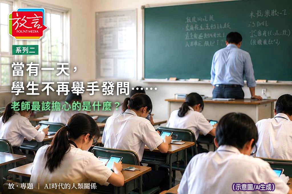 《放．專題／AI時代的人類關係：系列二》當有一天，學生不再舉手發問……老師最該擔心的是什麼？