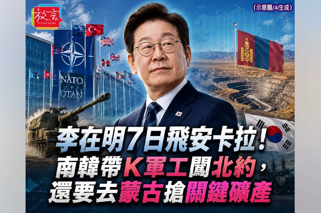李在明7日飛安卡拉！南韓帶K軍工闖北約，還要去蒙古搶關鍵礦產
