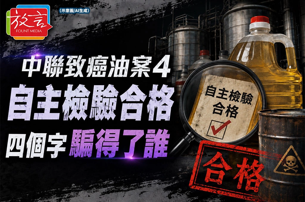 《放．新聞／中聯致癌油案4／評論》　「自主檢驗合格」四個字,騙得了誰