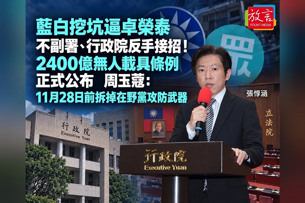 藍白挖坑逼卓榮泰不副署、行政院反手接招！2400億無人載具條例正式公布　周玉蔻：11月28日前拆掉在野黨攻防武器