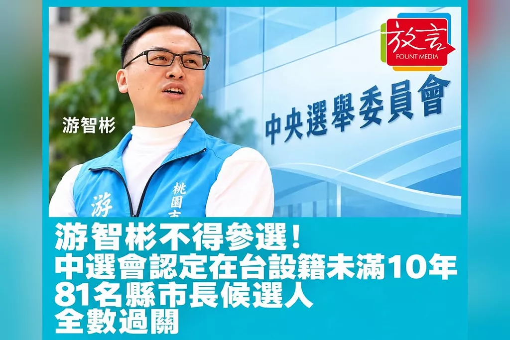 游智彬不得參選！中選會認定在台設籍未滿10年　81名縣市長候選人全數過關