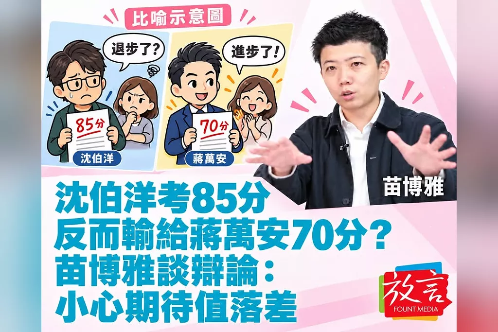 沈伯洋考85分反而輸給蔣萬安70分？苗博雅談辯論：小心期待值落差