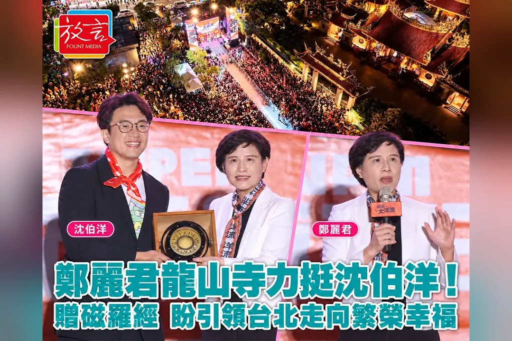 鄭麗君龍山寺首度站台挺沈伯洋！送「磁羅經」祝福堅定初心、為台北指引未來方向