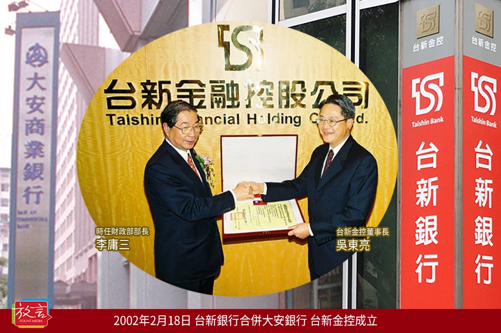 《新新合璧系列報導》肆：金控成立篇（一）合併大安銀行升級台新金控！吳東亮快狠準的擴張版圖學