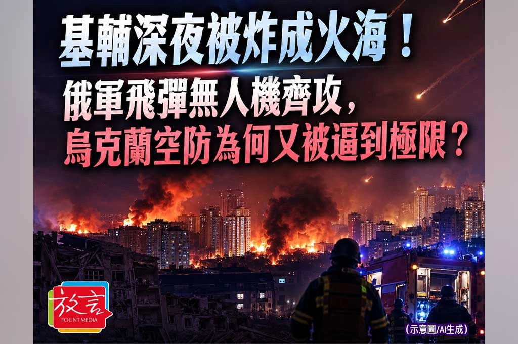 基輔深夜被炸成火海！俄軍飛彈無人機齊攻，烏克蘭空防為何又被逼到極限？