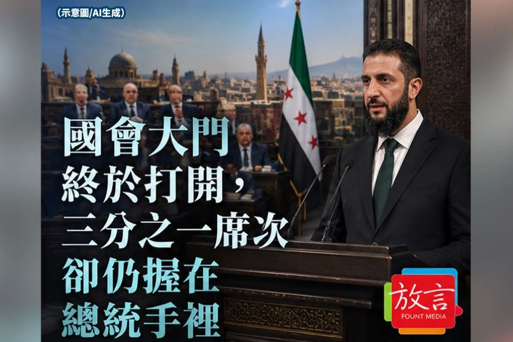 《放. 新聞》國會大門終於打開，三分之一席次卻仍握在總統手裡　阿塞德倒台19個月後，敘利亞民主先迎來一道陰影