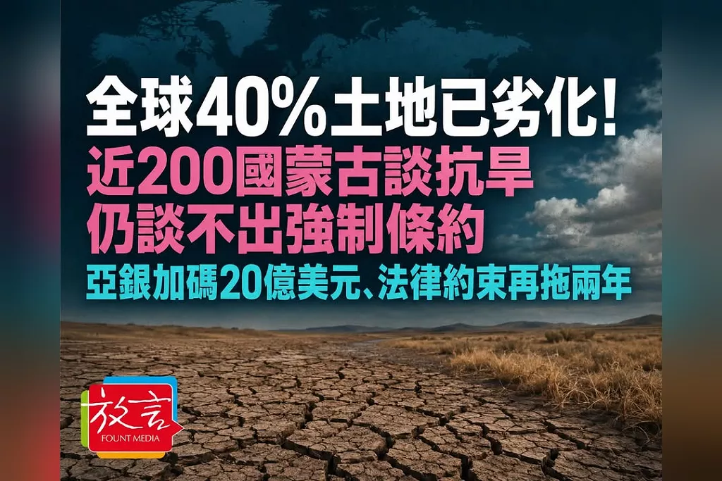 全球40%土地已劣化！近200國蒙古談抗旱仍談不出強制條約　亞銀加碼20億美元、法律約束再拖兩年