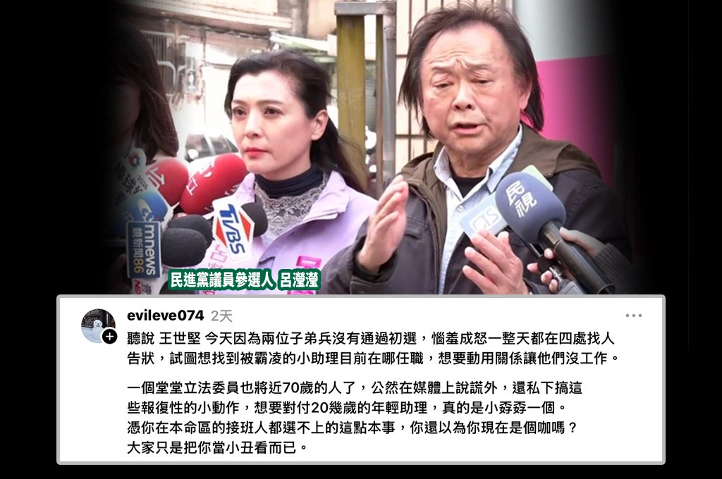 子弟兵接連落馬氣不過？網友揭王世堅「惱羞想報復20多歲年輕助理」：接班人都選不上、大家只把你當小丑！