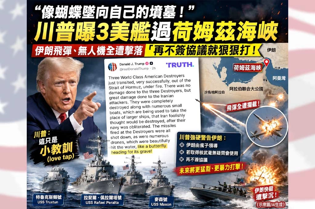 「像蝴蝶墜向自己的墳墓！」　川普曝3美艦過荷姆茲海峽：伊朗飛彈、無人機全遭擊落　「再不簽協議就狠狠打」