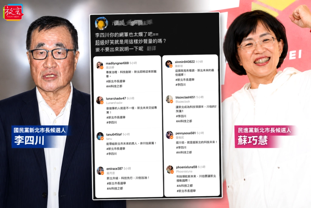 李四川又爆網軍洗版力挺！蘇巧慧一句話神預言 李陣營隔天全照劇本走