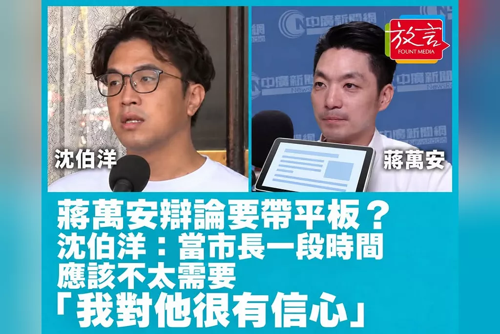 蔣萬安辯論要帶平板？沈伯洋：當市長一段時間應該不太需要　「我對他很有信心」