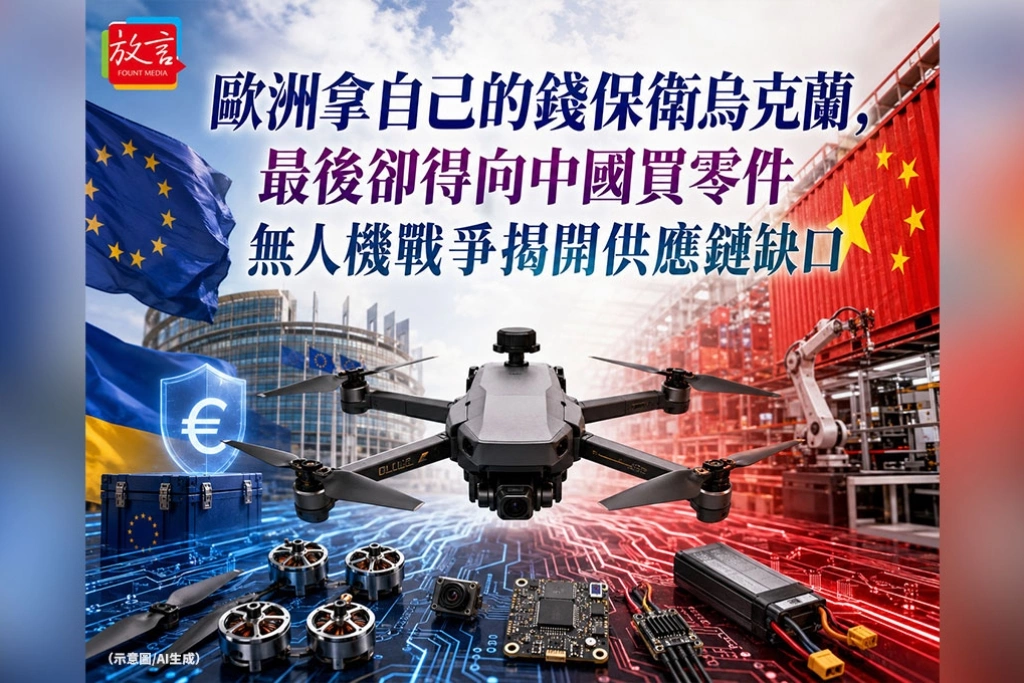《放．新聞》歐洲拿自己的錢保衛烏克蘭，最後卻得向中國買零件　無人機戰爭揭開供應鏈缺口
