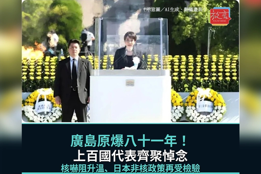 廣島原爆81年！上百國代表齊聚悼念　核嚇阻升溫、日本非核政策再受檢驗