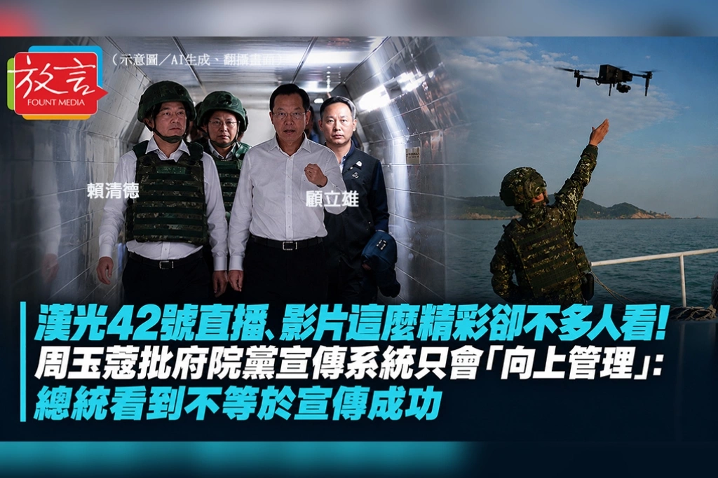 漢光42號直播、影片這麼精彩卻不多人看！周玉蔻批府院黨宣傳系統只會「向上管理」：總統看到不等於宣傳成功